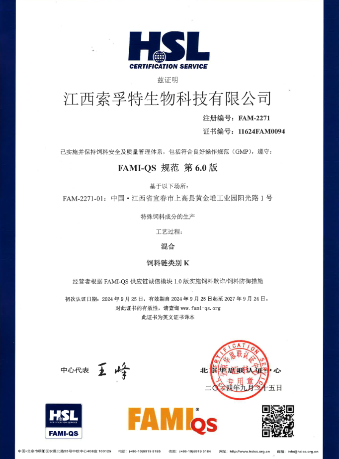 FAMI-QS歐盟安全質(zhì)量管理體系證書(shū)